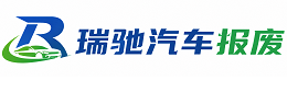 饶阳县瑞驰｜汽车报废回收｜车辆正规销户上门拖车